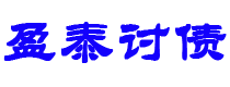 安阳债务追讨催收公司